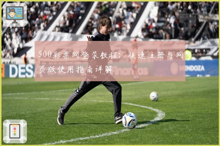 500彩票网登录教程:快速注册与网页版使用指南详解