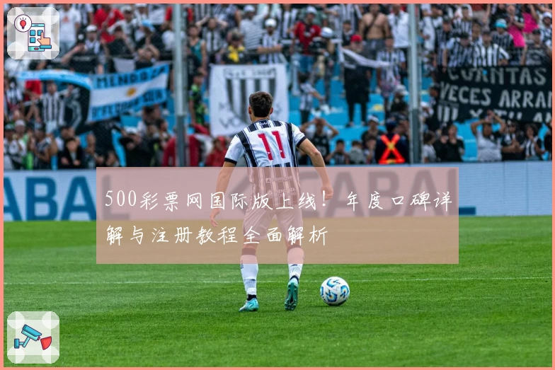 500彩票网国际版上线！年度口碑详解与注册教程全面解析