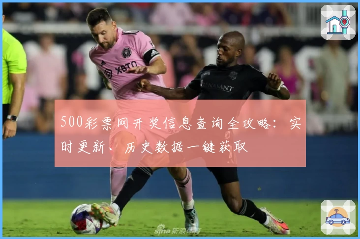 500彩票网开奖信息查询全攻略：实时更新、历史数据一键获取