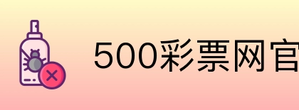 500彩票网官方 Logo